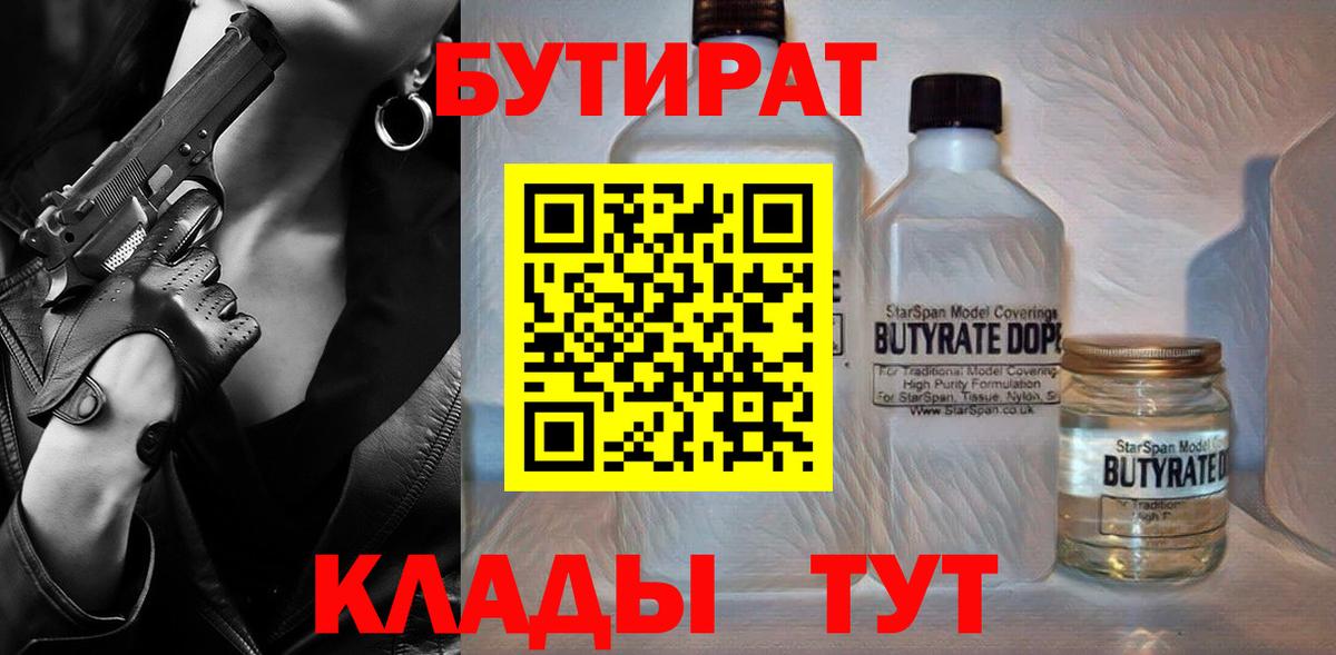 Бутират 99%  Вход с VPN  Тавда 