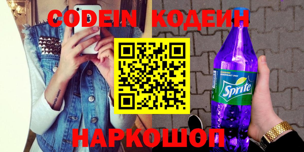 Codein Purple Drank  Вход с VPN  Тавда  Кодеин напиток Lean (лин) 